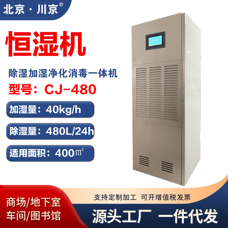恒濕機CJ-480